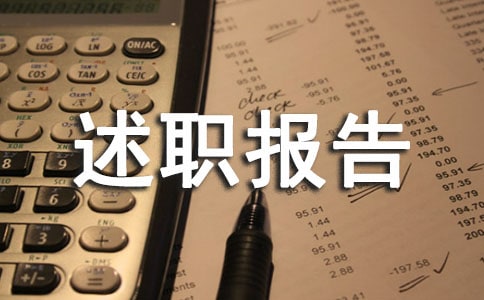 企業管理人員述職報告(精選5篇)