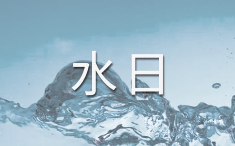 世界水日演講稿匯總八篇