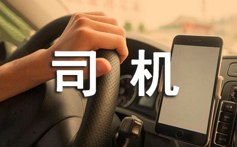 司機合同協議書(通用14篇)