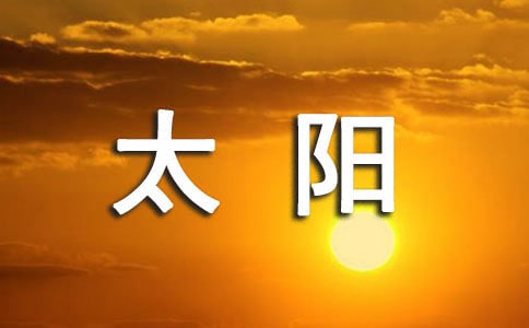 《太陽(yáng)》評(píng)課稿優(yōu)秀(15篇)