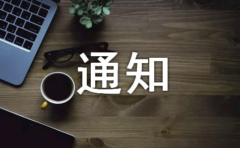 停電通知范文匯編八篇