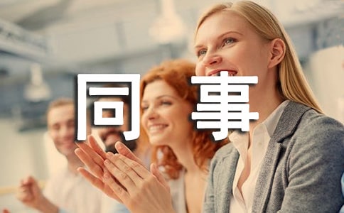 歡送退休同事的祝福語