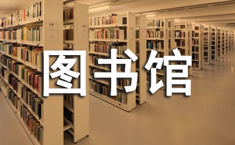 圖書館工作計劃模板匯編8篇