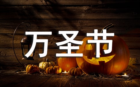 萬圣節化妝舞會策劃書