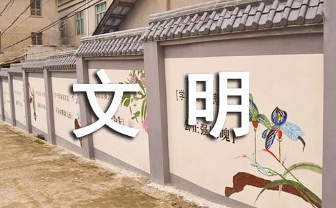 文明從我做起講話稿