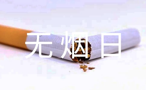 有關世界無煙日演講稿