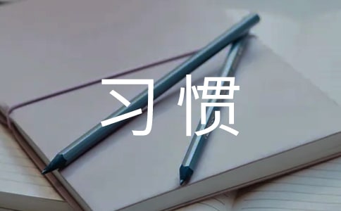 七個習慣讀后感優選(15篇)