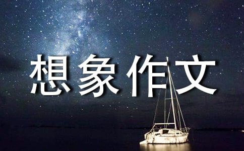 【精華】未來的科技想象作文300字四篇