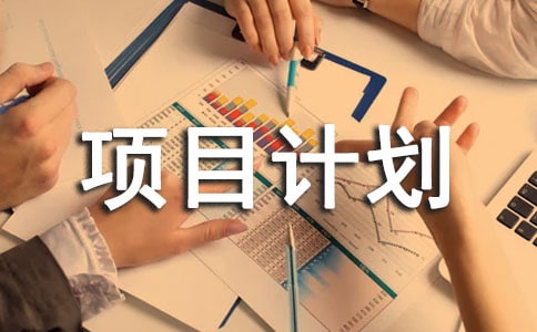 農(nóng)業(yè)項(xiàng)目計(jì)劃書(shū)