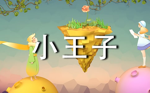 《小王子》讀后感(匯總15篇)