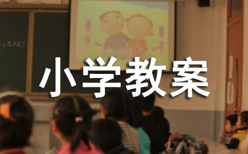 122全國(guó)交通安全日小學(xué)教案范文