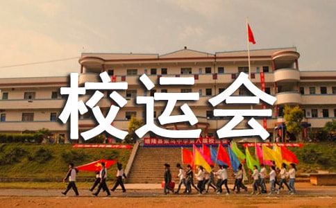 大學校運會廣播稿匯編15篇