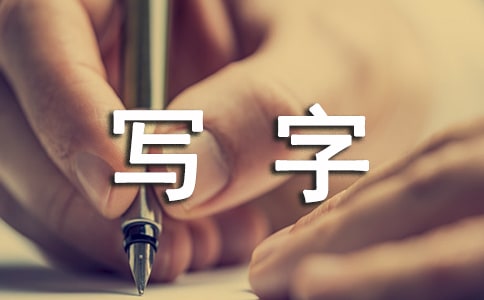 寫字教學設計合集15篇