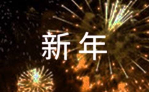 大班過(guò)新年的教案(通用9篇)