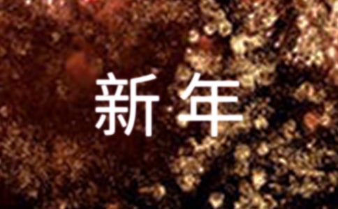 公司迎新年活動策劃