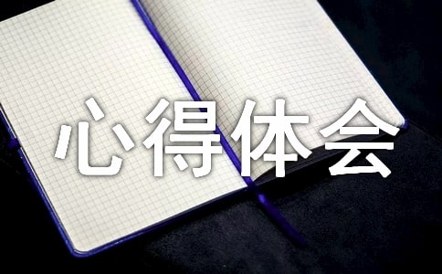 經典課程設計心得體會(精選)
