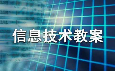 小學(xué)五年級信息技術(shù)教案(通用20篇)