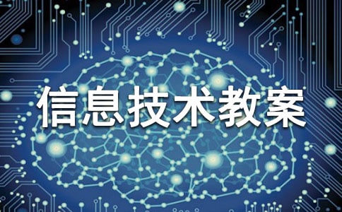 初中信息技術(shù)教案(精選20篇)