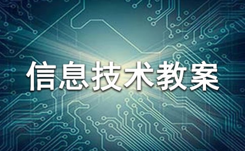 小學(xué)信息技術(shù)教案范文11篇