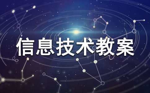 高一信息技術教案
