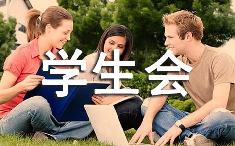 進學生會申請書