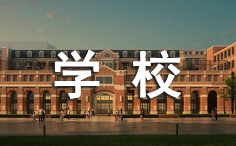 給學校的一封感謝信13篇
