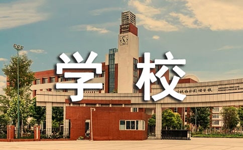 �I��Ӗ�WУ�������Y(10ƪ)