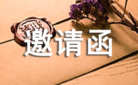 工作邀請函