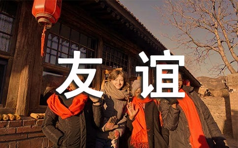 友誼廣播稿