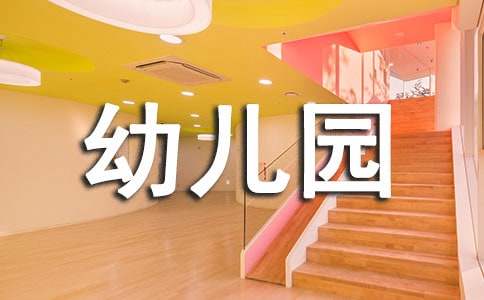 實用的幼兒園小班工作計劃集合四篇