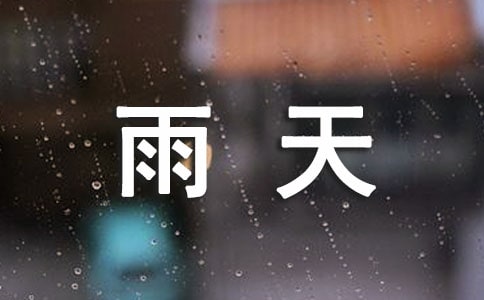 大班藝術活動:多彩的雨天教案(精選5篇)
