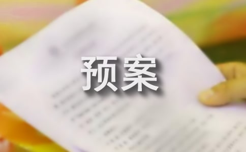 交通安全應急預案