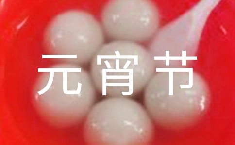 元宵節的作文必備6篇