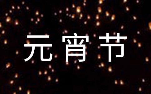 2023年元宵節演講稿