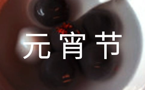 元宵節(jié)吃湯圓作文