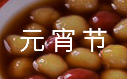 難忘的元宵節作文