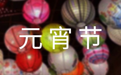 元宵節(jié)健康領(lǐng)域教案