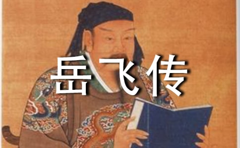 岳飛傳讀后感350字