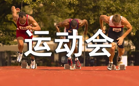 冬季運動會廣播稿(12篇)