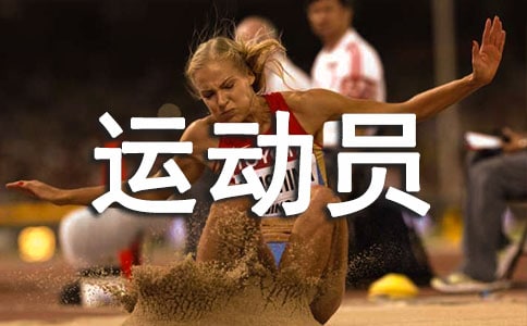 鉛球運動員廣播稿(精選10篇)