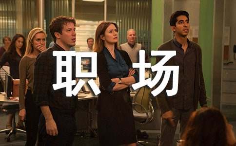 職場人際關(guān)系的技巧(通用16篇)