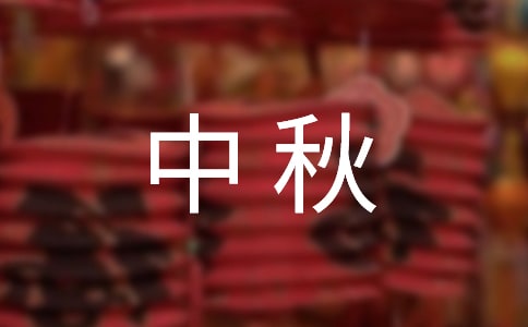 【推薦】中秋作文匯編八篇