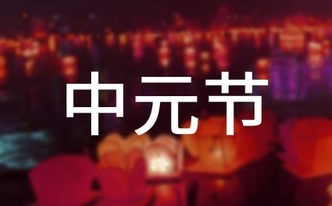 中元節的古詩精選5篇