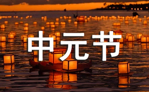 中元節的古詩(精選11篇)
