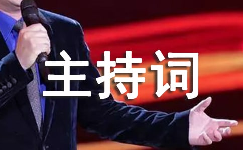 【精品】聚會主持詞范本匯編6篇