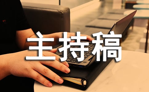 大學(xué)生演講比賽主持稿