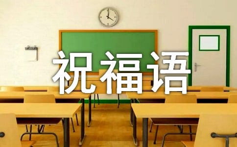 周一早上祝福語4篇