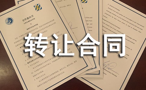 林權轉讓合同優選(15篇)