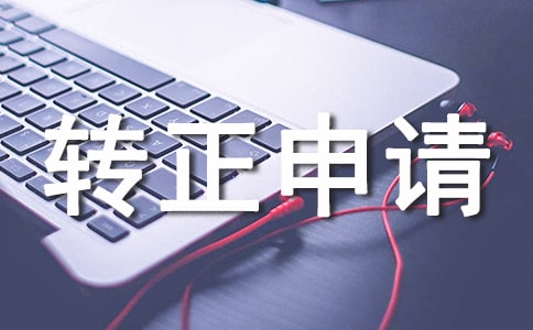 保安員轉(zhuǎn)正申請(qǐng)書
