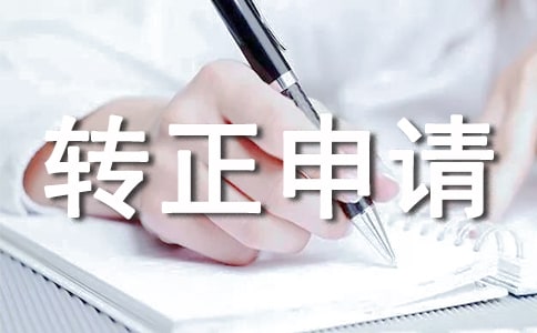 試用期轉正申請十篇